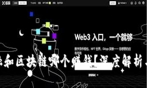 做金融和区块链哪个赚钱？深度解析与比较