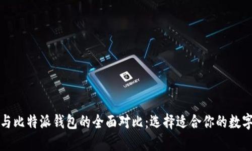 比太钱包与比特派钱包的全面对比：选择适合你的数字货币钱包