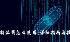 比特派钱怎么使用：详细指南与技巧