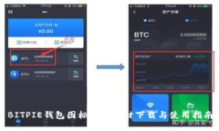 BITPIE钱包图标图片素材下载与使用指南