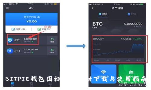 BITPIE钱包图标图片素材下载与使用指南