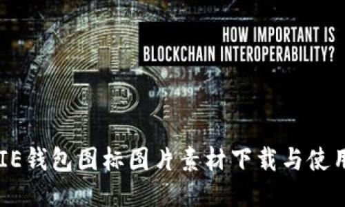 BITPIE钱包图标图片素材下载与使用指南
