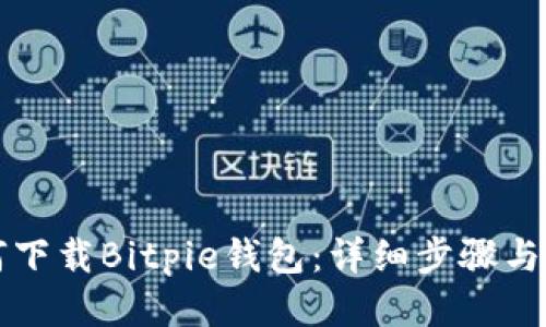 如何下载Bitpie钱包：详细步骤与指南