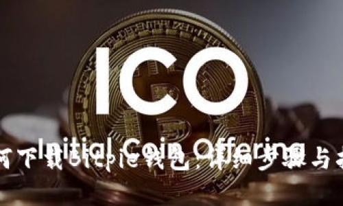 如何下载Bitpie钱包：详细步骤与指南