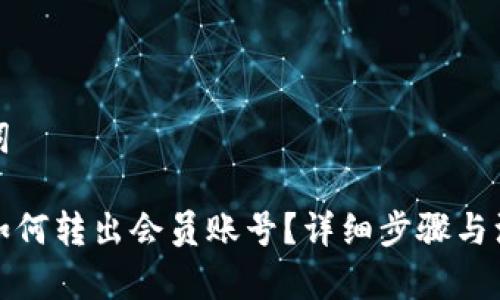 和关键词

比特派如何转出会员账号？详细步骤与注意事项