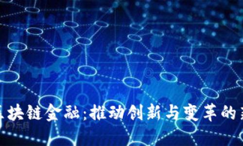 德勤区块链金融：推动创新与变革的新时代