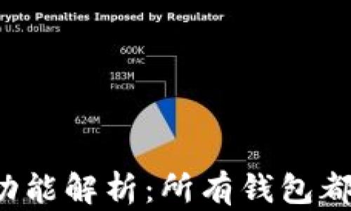 
比特派钱包功能解析：所有钱包都是一样的吗？