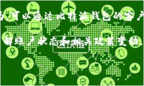 baioti比特派钱包真假辨别方式详解/baioti
比特派钱包, 比特派钱包真假, 比特派钱包安全, 数字货币钱包, 识别虚假钱包/guanjianci

随着数字货币的普及，越来越多的人开始使用数字货币钱包来保存和管理他们的资产。比特派钱包（Bitpie Wallet）作为一种广受欢迎的数字货币钱包，因其用户友好和安全性受到很多用户的青睐。然而，网络上存在一些虚假钱包，可能会导致用户资产的损失。因此，了解比特派钱包的真假辨别方式变得至关重要。本文将深入探讨比特派钱包的真假辨别方式，以及常见的问题。

比特派钱包的基本介绍
比特派钱包是一款为数字货币用户提供多种服务的钱包应用程序，支持包括比特币（BTC）、以太坊（ETH）在内的多种主流数字货币。用户可以通过比特派钱包进行资金的存储、交易、转账等操作。比特派钱包的特点在于其安全措施、用户体验以及多功能的服务。

如何辨别比特派钱包的真伪
在判断比特派钱包是否真实时，可以考虑以下几个方面：
ol
listrong官方渠道下载：/strong确保从比特派官网或官方授权的应用商店下载比特派钱包。不要从第三方网站或不明链接下载，以免下载到恶意软件。/li
listrong检查应用标识：/strong真实的比特派钱包在各大应用商店中一般会有官方的认证标识，例如“已知开发者”或“官方应用”的标识。确保下载的版本有良好的评价和用户反馈。/li
listrong查看社交媒体和社区反馈：/strong在比特派的官网、社交媒体平台以及相关的区块链论坛上查看用户的反馈和评论。如果出现大量负面评论或警告，说明该钱包存在风险。/li
listrong验证安全性：/strong通过查阅网络安全评测网站，了解比特派钱包的安全性和历史。在使用钱包时，应确保启用双重认证等安全措施。/li
listrong观察用户体验：/strong真正的比特派钱包会定期更新和维护，添加新功能和提高用户体验，用户也可以在官网查阅更新日志与版本介绍。/li
/ol

常见问题解答

1. 如何安全使用比特派钱包？
安全使用比特派钱包涉及多个方面。首先，要定期更新钱包应用，以确保使用的是最新版本，这样可以获得最新的安全补丁和功能。其次，设置强密码，并启用双重认证，这样即使有人窃取了密码，也无法轻易登录。此外，定期备份你的钱包数据，以防止意外损失。如果你准备将大量资产存放在钱包中，可以考虑将其分散到多个钱包中，降低风险。

在使用过程中，用户还应时刻保持警觉。避免在公共 WiFi 网络下使用钱包，或使用 VPN 增加网络安全。此外，避免随意点击可疑链接，尤其是社交媒体上的链接，因为攻击者可能通过钓鱼网站获取你的敏感信息。

2. 如果怀疑比特派钱包是虚假的，我该怎么办？
若怀疑比特派钱包有问题，推荐立即停止使用该应用，并卸载。如果你的私钥或助记词已经输入过，建议立即转移资产到其他安全的钱包中。切勿与任何人分享你的私钥和助记词，这可保护用户的资金安全。

另外，可以尝试联系比特派钱包的客户支持，获取有关账户状态的更多信息。如果在使用过程中出现交易延迟、异常登陆等情况，务必保持警惕。也可以通过官方社交媒体页面了解是否有其他用户遇到类似问题。

3. 比特派钱包有哪些安全特性？
比特派钱包通过多种安全特性来保护用户资产。首先，它采用了先进的加密技术，确保用户的信息和交易安全。其次，比特派钱包支持冷钱包和热钱包的安全管理，用户可以将大部分资产存放在冷钱包中，以减少在线盗窃风险。

此外，比特派钱包还提供了双重认证功能，用户在登录和进行关键操作时，需要额外输入一段动态密码，增加了账户被攻击的难度。还有交易审核功能，可让用户在进行大额交易前进行确认，避免误操作带来的损失。

4. 如何处理比特派钱包的冻结或限制问题？
在使用比特派钱包的过程中，用户有时可能会遇见账户被冻结或功能受到限制的情况。此时，建议及时查阅钱包的使用条款，看看是否违反了相关规定。如果确定没有违规行为，可以通过比特派钱包的客户支持寻求帮助，通常会需要提供相关证明材料以恢复账户正常使用。

在向客户支持求助时，建议准备好账户信息、操作记录和可能需要的文件，以加快处理速度。此外，用户在使用比特派钱包的过程中，应关注任何来自平台的公告和通知，及时了解账户状态和相关政策变动。

综上所述，辨别比特派钱包的真伪和安全使用它是每一个数字货币用户必须掌握的技能。希望本篇文章能帮助您有效避开虚假钱包的陷阱，享受安全的数字货币管理体验。