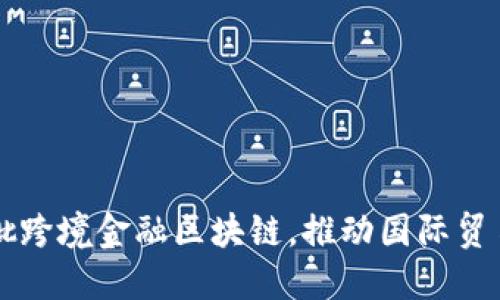 厦门获批跨境金融区块链，推动国际贸易新模式