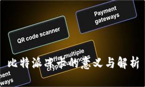 比特派冻卡的意义与解析