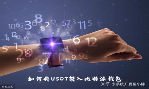 如何将USDT转入比特派钱包