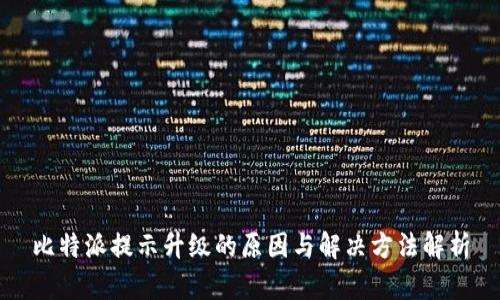 比特派提示升级的原因与解决方法解析