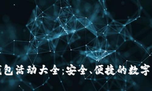 比特派钱包活动大全：安全、便捷的数字货币管理