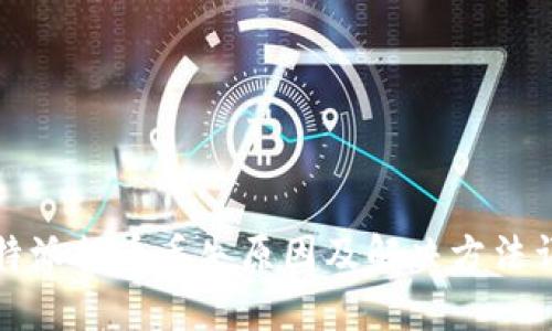 比特派提币丢失原因及解决方法详解