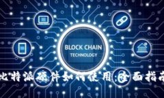 比特派硬件如何使用：全面指南