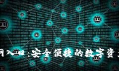 比特派官网入口：安全便捷的数字资产管理应用