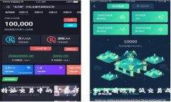 比特派交易中的矿费详解：如何有效降低交易成