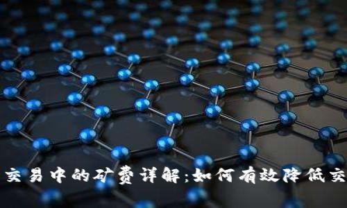 比特派交易中的矿费详解：如何有效降低交易成本