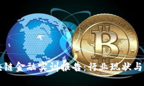 大二区块链金融实训报告：行业现状与未来展望