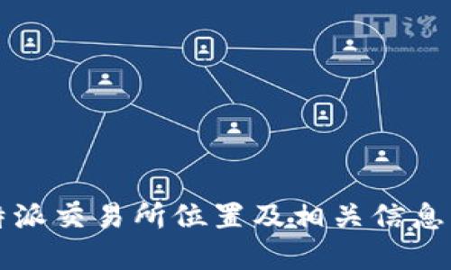 比特派交易所位置及相关信息详解