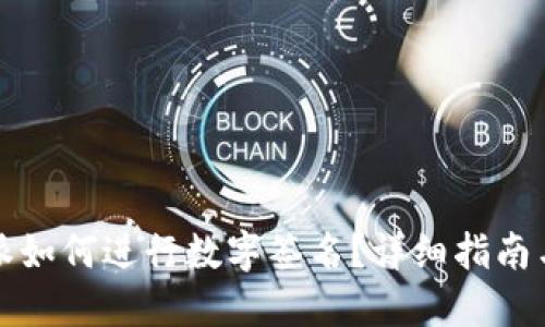 比特派如何进行数字签名？详细指南与技巧