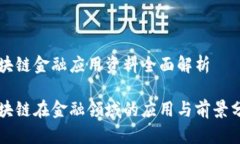 区块链金融应用资料全面解析区块链在金融领域