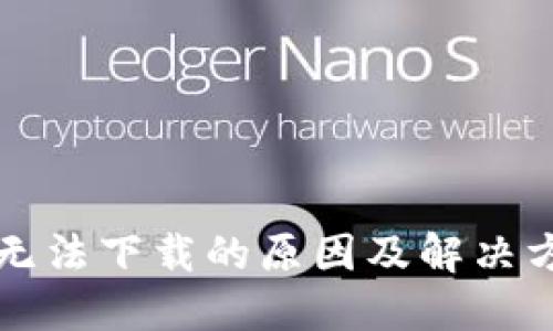 比特派无法下载的原因及解决方法详解