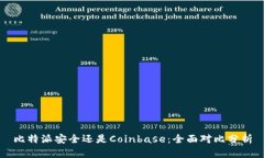 比特派安全还是Coinbase：全面对比分析