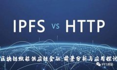 区块链赋能供应链金融：前景分析与应用探讨