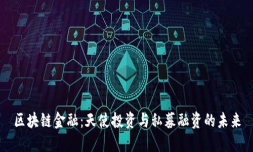 区块链金融：天使投资与私募融资的未来