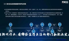 区块链游戏行业：有哪些值得关注的部门和职业