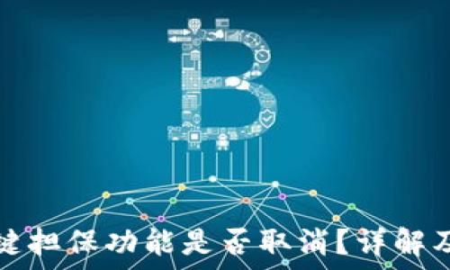  

比特派一键担保功能是否取消？详解及使用指南