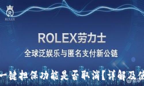 

比特派一键担保功能是否取消？详解及使用指南