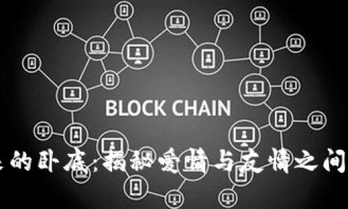 丘比特派来的卧底：揭秘爱情与友情之间的复杂关系