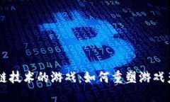 引入区块链技术的游戏：如何重塑游戏产业的未
