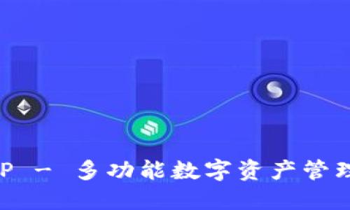 比特派APP - 多功能数字资产管理工具介绍