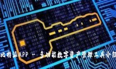 比特派APP - 多功能数字资产管理工具介绍