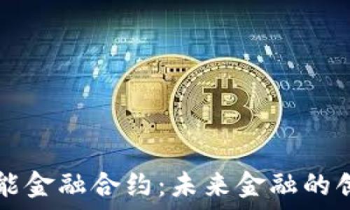   
区块链智能金融合约：未来金融的创新驱动力