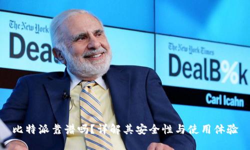 比特派靠谱吗？详解其安全性与使用体验