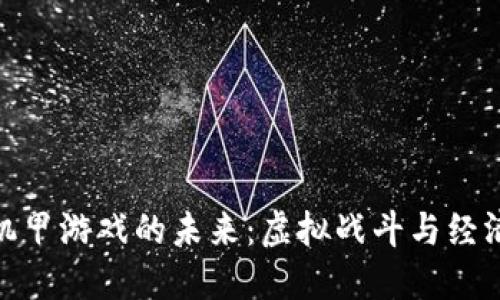 探索区块链机甲游戏的未来：虚拟战斗与经济系统的结合
