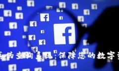 比特派真伪查询系统：保障您的数字资产安全