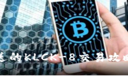 比特派送的KLCK-8交易攻略与技巧