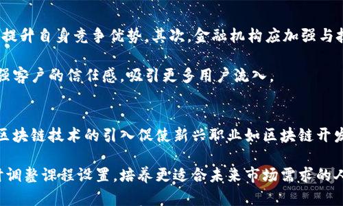 

金融保险区块链的含义与应用解析

关键词 

金融, 保险, 区块链, 技术应用, 数字化转型

金融与保险行业涉及大量的交易、数据存储和客户信任问题。在这一背景下，区块链技术的出现给这些传统行业带来了革命性的变革。区块链以其去中心化、透明性和不可篡改性，使得金融保险领域的各类交易和流程变得更加高效、安全。这一新兴技术的使用正逐渐改变着金融与保险市场的运作模式，为客户提供了新的服务方式。

金融保险区块链的基本概念
金融保险区块链是将区块链技术应用于金融和保险行业的实践。这一技术的核心在于透明的分布式账本，能够实时记录和跟踪交易信息。区块链的去中心化特性使得数据不再依赖单一机构存储，而是分散存储在网络中多个节点上，增强了数据的安全性。

在传统金融体系中，许多交易和流程是通过中心化的机构进行管理，这种模式的弊端主要体现在效率低、成本高、信息不对称等方面。而采用区块链技术后，交易双方可以直接进行交互，消除了中介机构的必要，从而减少了交易的时间和费用。

区块链在金融中的应用
在金融领域，区块链技术的应用表现得尤其突出。首先是支付和清算，传统的跨国支付通常需要中介，并且需要几天的处理时间。而使用区块链技术，可以在几分钟内完成交易，极大提高了效率。例如，通过比特币、以太坊等加密货币进行境外支付，可以实现快速、低成本的交易。

其次，在贷款和融资方面，区块链提供了新的解决方案。在传统贷款中，借款人需要提供大量的财务数据，银行会花费大量的时间来审查这些信息。而借助区块链，借款人的信用记录可以被实时验证，降低了信息不对称的情况，使得贷款流程更加迅捷透明。此外，通过智能合约，贷款的发放和还款过程自动化，减少了人为错误和欺诈。

区块链在保险中的应用
在保险行业，区块链同样展现出了巨大的潜力。首先，通过区块链，可以实现跟踪索赔流程，节点之间的数据共享使得保险公司在审批索赔时能够更快地获取所有相关信息，从而提高索赔的透明度和效率。此外，区块链提供了不可篡改的证据链，可以有效打击保险欺诈行为。

另一个重要的应用是风险评估。在传统保险中，客户提供的信息往往是真实与否难以验证的。而利用区块链技术，保险公司可以根据更全面和可信的数据进行风险评估，制定更合理的保险费率。通过结合大数据和区块链，保险行业能够更准确地理解客户需求，实现精准报价。

未来展望与挑战
尽管区块链技术在金融和保险领域的应用前景广阔，但在实际推广中仍然存在一些挑战。首先是法律法规的滞后，许多国家和地区目前仍未建立完善的区块链监管框架，导致行业发展面临不确定性。

其次，技术的普及和接受程度也是一大挑战。区块链技术相对复杂，需要行业参与者具备一定的技术知识，而许多传统金融机构对此仍显得陌生。此外，跨机构之间的数据传递和标准化问题，也是实施区块链需解决的重要课题。

可能的相关问题

h4区块链技术如何提高金融和保险的安全性？/h4
区块链技术的安全性主要体现在其去中心化和加密特性。传统的金融和保险交易会依赖于中心化的数据库，一旦遭受攻击，相关的数据可能被篡改或泄露。而区块链通过分散存储数据，使得黑客攻击变得非常困难。即便某个节点受到攻击，其它节点仍然可以保持数据的完整性。

另外，区块链采用了强加密技术，数据在记录之前就已经加密，这使得即使数据被非法获取，黑客也无法轻易读懂内容。通过使用公钥和私钥的方式，只有授权的用户能对特定的数据进行操作，从而有效保障用户的资产和信息安全。

h4区块链在保险索赔中具体如何提高效率？/h4
通过区块链技术，保险索赔的流程可以实现大幅简化。例如，以往索赔通常需要客户提交大量的证明文件，保险公司需要耗费时间逐个审查。但是，如果所有相关数据都记录在区块链上，保险公司可以实时查看所有信息，快速判断客户的索赔请求。

而且，通过智能合约，理赔的整个过程可以自动化进行。一旦满足索赔条件，合约会自动触发支付，省去人工审核的环节，显著缩短客户等待的时间。此外，因区块链的透明性，所有交易均可追溯，降低了咨询争议的可能性。

h4金融机构如何应对区块链带来的新挑战？/h4
金融机构在面对区块链技术带来的挑战时，需要从多方面进行应对。首先，加大技术研发投入，引入区块链专家，积极探索区块链的应用场景，以提升自身竞争优势。其次，金融机构应加强与技术企业的合作，共同开发基于区块链的产品，推动合规落地。通过合作创新，金融机构能够弥补自身在技术不足方面的短板。

此外，金融机构还需关注法律监管的变化，主动应对政策的调整。如果能够在合规的基础上推广应用，不仅能规避潜在的法律问题，还有助于增强客户的信任感，吸引更多用户流入。

h4区块链技术的普及对行业人才有何影响？/h4
随着区块链技术的不断发展，行业对人才的需求正在发生剧变。在传统金融与保险领域，很多职位主要集中在运营、风险管理和合规等岗位，而区块链技术的引入促使新兴职业如区块链开发者、智能合约审核员等逐渐兴起。

金融和保险机构需要适应这一变化，培训现有员工提高他们的技术能力，以及通过招聘引入区块链相关的高端人才。同时，教育机构也应当及时调整课程设置，培养更适合未来市场需求的人才，从而满足行业转型过程中对专业知识与技术能力的要求。

总之，金融保险区块链的逐步应用不仅推动了行业的创新和发展，也在深刻改变着整个金融与保险市场的生态环境。只要我们能够克服当前面临的挑战，区块链有望为未来的金融保险行业带来更多的机遇与突破。