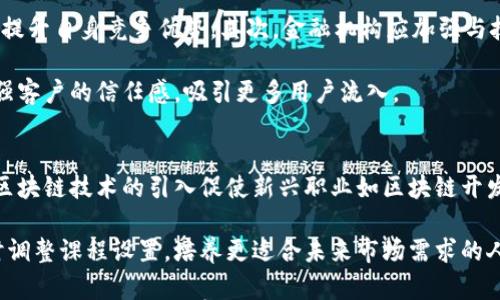 

金融保险区块链的含义与应用解析

关键词 

金融, 保险, 区块链, 技术应用, 数字化转型

金融与保险行业涉及大量的交易、数据存储和客户信任问题。在这一背景下，区块链技术的出现给这些传统行业带来了革命性的变革。区块链以其去中心化、透明性和不可篡改性，使得金融保险领域的各类交易和流程变得更加高效、安全。这一新兴技术的使用正逐渐改变着金融与保险市场的运作模式，为客户提供了新的服务方式。

金融保险区块链的基本概念
金融保险区块链是将区块链技术应用于金融和保险行业的实践。这一技术的核心在于透明的分布式账本，能够实时记录和跟踪交易信息。区块链的去中心化特性使得数据不再依赖单一机构存储，而是分散存储在网络中多个节点上，增强了数据的安全性。

在传统金融体系中，许多交易和流程是通过中心化的机构进行管理，这种模式的弊端主要体现在效率低、成本高、信息不对称等方面。而采用区块链技术后，交易双方可以直接进行交互，消除了中介机构的必要，从而减少了交易的时间和费用。

区块链在金融中的应用
在金融领域，区块链技术的应用表现得尤其突出。首先是支付和清算，传统的跨国支付通常需要中介，并且需要几天的处理时间。而使用区块链技术，可以在几分钟内完成交易，极大提高了效率。例如，通过比特币、以太坊等加密货币进行境外支付，可以实现快速、低成本的交易。

其次，在贷款和融资方面，区块链提供了新的解决方案。在传统贷款中，借款人需要提供大量的财务数据，银行会花费大量的时间来审查这些信息。而借助区块链，借款人的信用记录可以被实时验证，降低了信息不对称的情况，使得贷款流程更加迅捷透明。此外，通过智能合约，贷款的发放和还款过程自动化，减少了人为错误和欺诈。

区块链在保险中的应用
在保险行业，区块链同样展现出了巨大的潜力。首先，通过区块链，可以实现跟踪索赔流程，节点之间的数据共享使得保险公司在审批索赔时能够更快地获取所有相关信息，从而提高索赔的透明度和效率。此外，区块链提供了不可篡改的证据链，可以有效打击保险欺诈行为。

另一个重要的应用是风险评估。在传统保险中，客户提供的信息往往是真实与否难以验证的。而利用区块链技术，保险公司可以根据更全面和可信的数据进行风险评估，制定更合理的保险费率。通过结合大数据和区块链，保险行业能够更准确地理解客户需求，实现精准报价。

未来展望与挑战
尽管区块链技术在金融和保险领域的应用前景广阔，但在实际推广中仍然存在一些挑战。首先是法律法规的滞后，许多国家和地区目前仍未建立完善的区块链监管框架，导致行业发展面临不确定性。

其次，技术的普及和接受程度也是一大挑战。区块链技术相对复杂，需要行业参与者具备一定的技术知识，而许多传统金融机构对此仍显得陌生。此外，跨机构之间的数据传递和标准化问题，也是实施区块链需解决的重要课题。

可能的相关问题

h4区块链技术如何提高金融和保险的安全性？/h4
区块链技术的安全性主要体现在其去中心化和加密特性。传统的金融和保险交易会依赖于中心化的数据库，一旦遭受攻击，相关的数据可能被篡改或泄露。而区块链通过分散存储数据，使得黑客攻击变得非常困难。即便某个节点受到攻击，其它节点仍然可以保持数据的完整性。

另外，区块链采用了强加密技术，数据在记录之前就已经加密，这使得即使数据被非法获取，黑客也无法轻易读懂内容。通过使用公钥和私钥的方式，只有授权的用户能对特定的数据进行操作，从而有效保障用户的资产和信息安全。

h4区块链在保险索赔中具体如何提高效率？/h4
通过区块链技术，保险索赔的流程可以实现大幅简化。例如，以往索赔通常需要客户提交大量的证明文件，保险公司需要耗费时间逐个审查。但是，如果所有相关数据都记录在区块链上，保险公司可以实时查看所有信息，快速判断客户的索赔请求。

而且，通过智能合约，理赔的整个过程可以自动化进行。一旦满足索赔条件，合约会自动触发支付，省去人工审核的环节，显著缩短客户等待的时间。此外，因区块链的透明性，所有交易均可追溯，降低了咨询争议的可能性。

h4金融机构如何应对区块链带来的新挑战？/h4
金融机构在面对区块链技术带来的挑战时，需要从多方面进行应对。首先，加大技术研发投入，引入区块链专家，积极探索区块链的应用场景，以提升自身竞争优势。其次，金融机构应加强与技术企业的合作，共同开发基于区块链的产品，推动合规落地。通过合作创新，金融机构能够弥补自身在技术不足方面的短板。

此外，金融机构还需关注法律监管的变化，主动应对政策的调整。如果能够在合规的基础上推广应用，不仅能规避潜在的法律问题，还有助于增强客户的信任感，吸引更多用户流入。

h4区块链技术的普及对行业人才有何影响？/h4
随着区块链技术的不断发展，行业对人才的需求正在发生剧变。在传统金融与保险领域，很多职位主要集中在运营、风险管理和合规等岗位，而区块链技术的引入促使新兴职业如区块链开发者、智能合约审核员等逐渐兴起。

金融和保险机构需要适应这一变化，培训现有员工提高他们的技术能力，以及通过招聘引入区块链相关的高端人才。同时，教育机构也应当及时调整课程设置，培养更适合未来市场需求的人才，从而满足行业转型过程中对专业知识与技术能力的要求。

总之，金融保险区块链的逐步应用不仅推动了行业的创新和发展，也在深刻改变着整个金融与保险市场的生态环境。只要我们能够克服当前面临的挑战，区块链有望为未来的金融保险行业带来更多的机遇与突破。