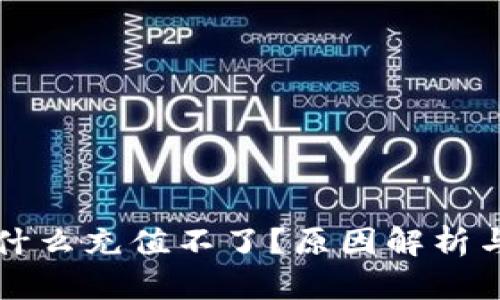 比特派为什么充值不了？原因解析与解决方法