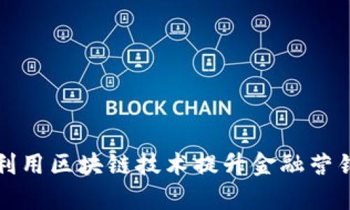 如何利用区块链技术提升金融营销效率