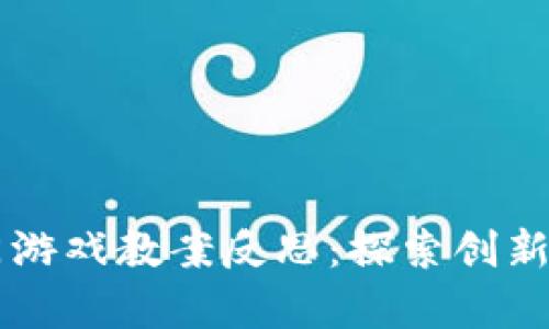 区块链入门游戏教案反思：探索创新的教学方式