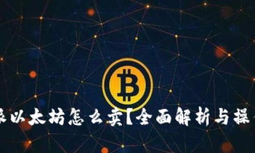 比特派以太坊怎么卖？全面解析与操作指南