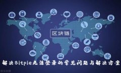 解决Bitpie无法登录的常见问题与解决方案