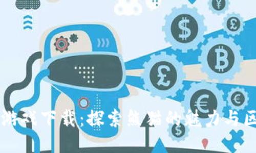 国宝熊猫区块链游戏下载：探索熊猫的魅力与区块链的无限可能